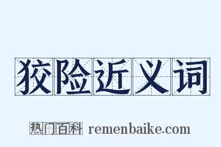 狡险近义词是什么意思的图片